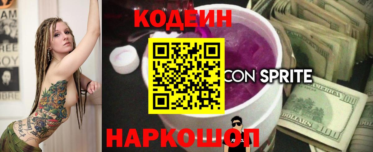 Codein напиток Lean (лин) Ленинск-Кузнецкий